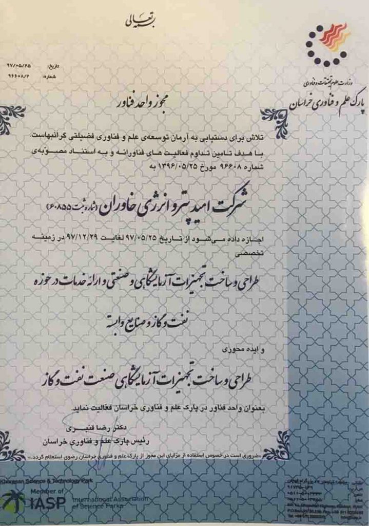 گواهی واحد فناور پارک علم و فناوری خراسان