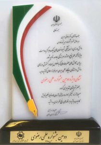 نشان ویژه دومین جشنواره علمی رضوی